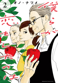 僕らが恋をしたのは 2巻