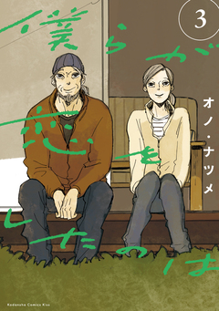 僕らが恋をしたのは 3巻