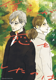 僕らが恋をしたのは 4巻