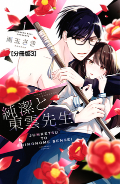 純潔と東雲先生 分冊版 3巻