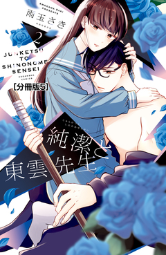 純潔と東雲先生 分冊版 5巻