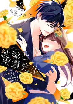 純潔と東雲先生 分冊版 9巻