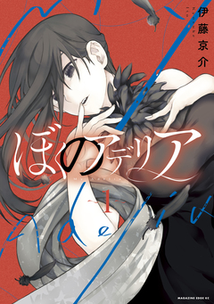 ぼくのアデリア 1巻