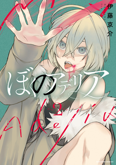 ぼくのアデリア 2巻