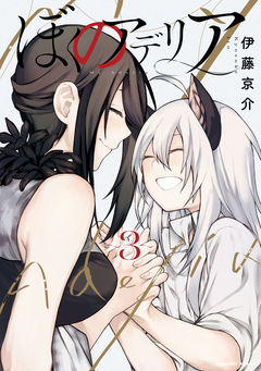 ぼくのアデリア 3巻