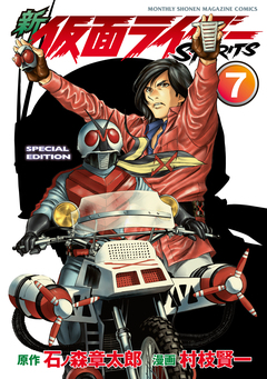 新 仮面ライダーSPIRITS 特装版 5巻