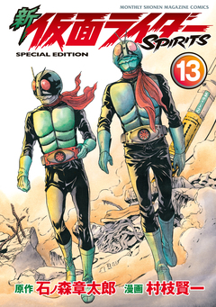 新 仮面ライダーSPIRITS 特装版 11巻
