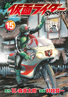 新 仮面ライダーSPIRITS 特装版 13巻