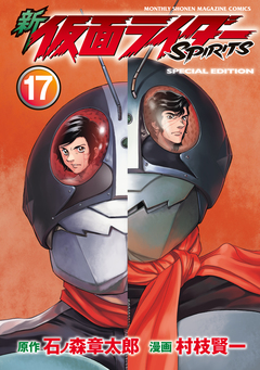 新 仮面ライダーSPIRITS 特装版 15巻