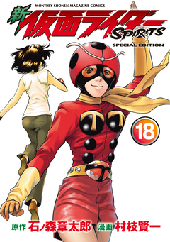 新 仮面ライダーSPIRITS 特装版 16巻