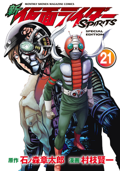 新 仮面ライダーSPIRITS 特装版 19巻