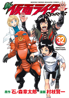 新 仮面ライダーSPIRITS 特装版 30巻