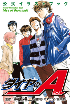 ダイヤのA 公式イラストブック 1巻
