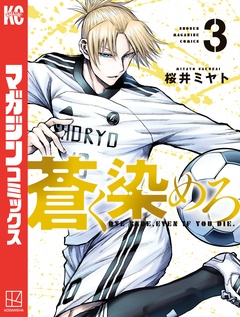 蒼く染めろ 3巻