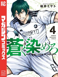 蒼く染めろ 4巻