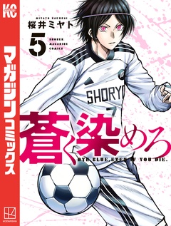 蒼く染めろ 5巻