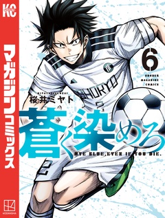 蒼く染めろ 6巻