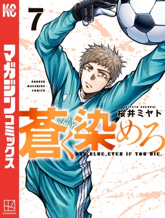 蒼く染めろ 7巻