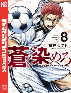 蒼く染めろ 8巻