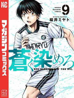 蒼く染めろ 9巻