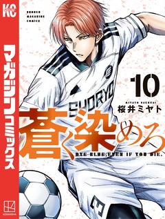 蒼く染めろ 10巻