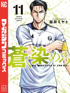 蒼く染めろ 11巻