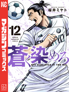 蒼く染めろ 12巻