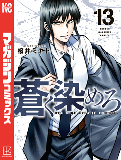 蒼く染めろ 13巻
