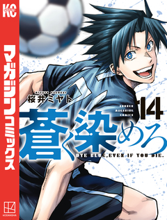 蒼く染めろ 14巻