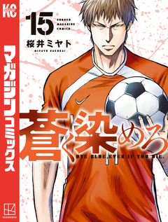 蒼く染めろ 15巻