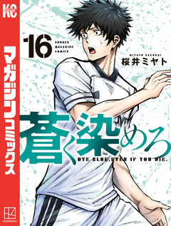 蒼く染めろ 16巻