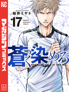 蒼く染めろ 17巻