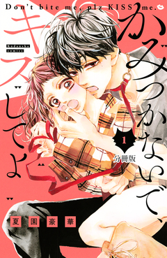 かみつかないで、キスしてよ 分冊版 1巻