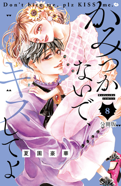 かみつかないで、キスしてよ 分冊版 8巻