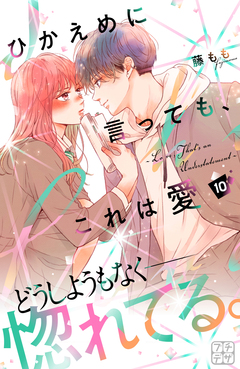 ひかえめに言っても、これは愛 プチデザ 10巻
