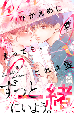 ひかえめに言っても、これは愛 プチデザ 18巻