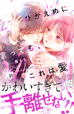 ひかえめに言っても、これは愛 プチデザ 21巻