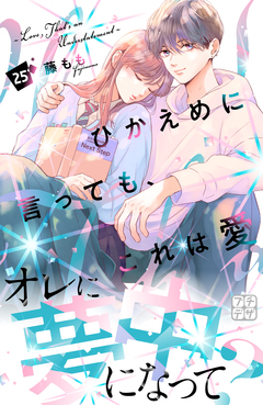 ひかえめに言っても、これは愛 プチデザ 25巻