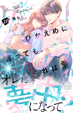 ひかえめに言っても、これは愛 プチデザ 27巻