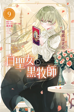 白聖女と黒牧師(9) 描き下ろし日めくりカレンダー付き限定版 1巻