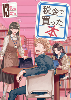 税金で買った本 13巻