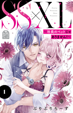 SS×XL ~社長のペットじゃありません!~ 1巻