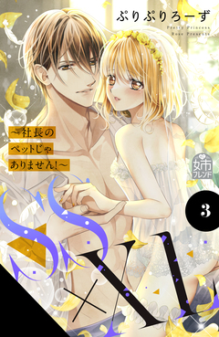 SS×XL ~社長のペットじゃありません!~ 3巻