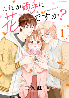 これが両手に花ですか? 1巻