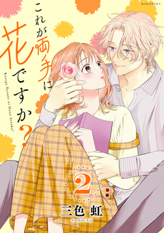 これが両手に花ですか? 2巻