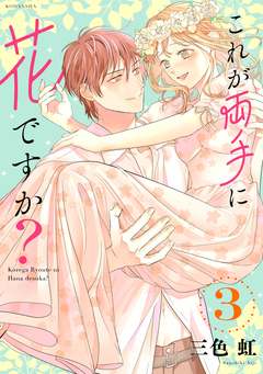 これが両手に花ですか? 3巻