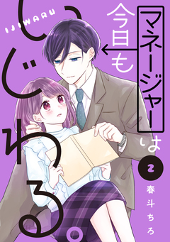 マネージャーは今日もいじわる。 2巻