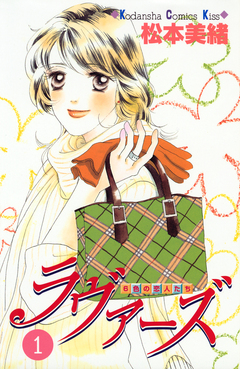 ラヴァーズ 1巻