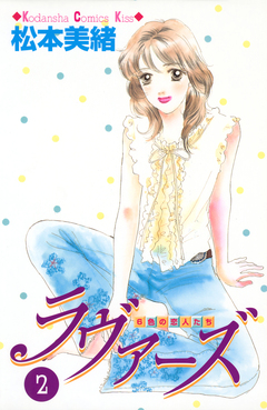 ラヴァーズ 2巻