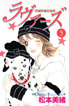ラヴァーズ 3巻